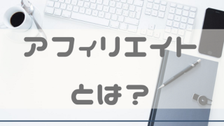 アフィリエイトとは？