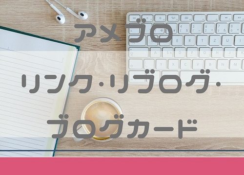 アメブロのリンク リブログ ブログカードの使い分け ぐららいふ ｐｃ１台でノーストレスで自由な暮らし